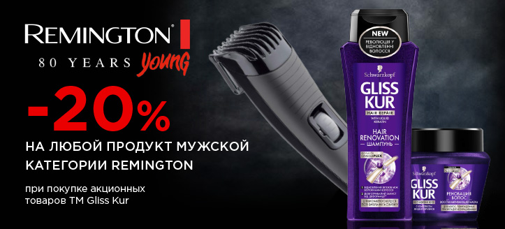 Акция от ТМ Remington